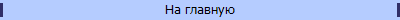 На главную